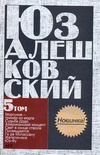 Сочинения. В 5 т. Т. 5. "Свет в конце ствола" и другие повести, рассказы и стихи Сочинения. В 5 т. Т. 5. "Свет в конце ствола" и другие повести, рассказы и стихи