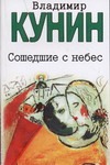 Сошедшие с небес Сошедшие с небес Кунин В.В.