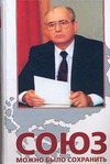 Союз можно было сохранить. Белая книга Союз можно было сохранить. Белая книга Черняев А.С.