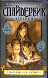 Спайдервик. Хроники. В 5 кн. Кн. 1. Таинственная находка Спайдервик. Хроники. В 5 кн. Кн. 1. Таинственная находка Дитерлицци Т.