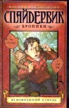 Спайдервик. Хроники. В 5 кн. Кн. 2. Ясновидящий камень Спайдервик. Хроники. В 5 кн. Кн. 2. Ясновидящий камень Дитерлицци Т.