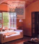 Спальни. Лучшие интерьеры в разных стилях Спальни. Лучшие интерьеры в разных стилях