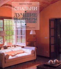 Спальни. Лучшие интерьеры в разных стилях Спальни. Лучшие интерьеры в разных стилях Лоусон Джессика