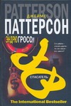Спасатель Спасатель Паттерсон Д.