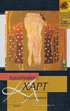 Спаси меня Спаси меня Харт К.