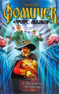 Спаситель по найму Спаситель по найму Фомичев А.С.