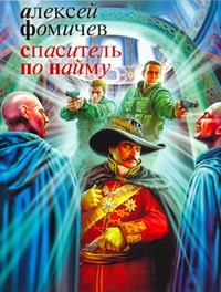 Спаситель по найму Спаситель по найму Фомичев А.С.