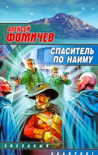 Спаситель по найму Спаситель по найму Фомичев А.С.