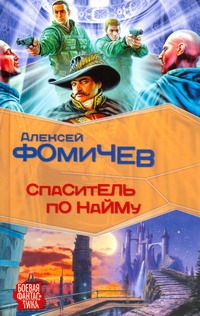 Спаситель по найму Спаситель по найму Фомичев А.С.