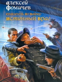 Спаситель по найму: Истинный враг Спаситель по найму: Истинный враг Фомичев А.С.