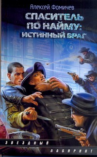 Спаситель по найму: Истинный враг Спаситель по найму: Истинный враг Фомичев А.С.