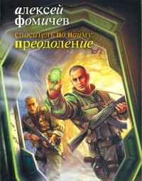 Спаситель по найму: Преодоление Спаситель по найму: Преодоление Фомичев А.С.