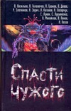Спасти чужого Спасти чужого Синицын А.