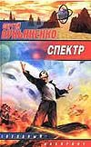 Спектр (Каждый охотник желает знать) Спектр (Каждый охотник желает знать) Лукьяненко С. В.