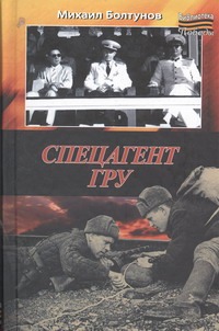 Спецагент ГРУ Спецагент ГРУ Болтунов М.Е.