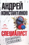 Специалист Специалист Константинов А.Д.
