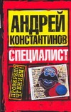 Специалист Специалист Константинов А.Д.
