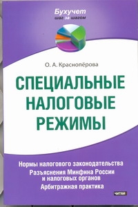 Специальные налоговые режимы Специальные налоговые режимы Красноперова О.А.