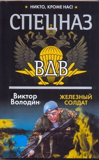 Спецназ ВДВ. Железный солдат Спецназ ВДВ. Железный солдат Володин Виктор