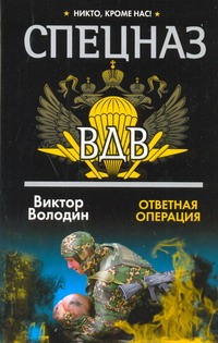 Спецназ ВДВ. Ответная операция Спецназ ВДВ. Ответная операция Володин Виктор