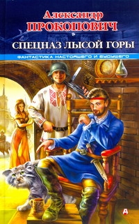 Спецназ Лысой Горы Спецназ Лысой Горы Прокопович А.А.