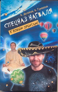 Спецназ нагваля. К новым орбитам! Спецназ нагваля. К новым орбитам! Долохов В.
