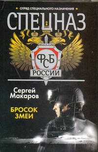 Спецназ ФСБ России. Бросок змеи Спецназ ФСБ России. Бросок змеи Макаров Сергей