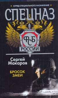 Спецназ ФСБ России. Бросок змеи Спецназ ФСБ России. Бросок змеи Макаров Сергей