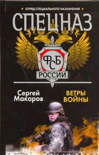 Спецназ ФСБ России. Ветры войны Спецназ ФСБ России. Ветры войны Макаров Сергей