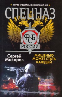 Спецназ ФСБ России. Мишенью может стать каждый : роман Спецназ ФСБ России. Мишенью может стать каждый : роман Макаров Сергей