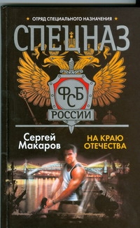 Спецназ ФСБ России.На краю отечества Спецназ ФСБ России.На краю отечества Макаров Сергей