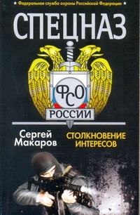 Спецназ ФСБ. Столкновение интересов