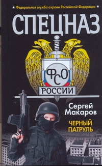 Спецназ ФСБ. Черный патруль Спецназ ФСБ. Черный патруль Макаров Сергей