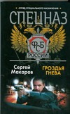 Спецназ ФСБ.Гроздья гнева Спецназ ФСБ.Гроздья гнева Макаров Сергей