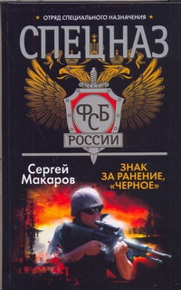 Спецназ ФСБ.Знак за ранение."Чёрное". Спецназ ФСБ.Знак за ранение."Чёрное". Макаров Сергей