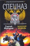 Спецназ ФСБ.Золотой медведь Спецназ ФСБ.Золотой медведь Макаров Сергей