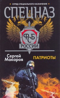 Спецназ ФСБ.Патриоты Спецназ ФСБ.Патриоты Макаров Сергей