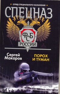 Спецназ ФСБ.Порох и туман Спецназ ФСБ.Порох и туман Макаров Сергей