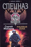 Спецназ ФСБ.Рублевая зона Спецназ ФСБ.Рублевая зона Макаров Сергей