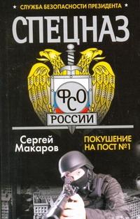 Спецназ ФСО России. Служба безопасности президента. Покушение на пост № 1 Спецназ ФСО России. Служба безопасности президента. Покушение на пост № 1 Макаров Сергей