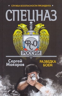 Спецназ ФСО России. Служба безопасности Президента. Разведка боем