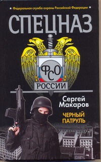 Спецназ ФСО России.Черный патруль Спецназ ФСО России.Черный патруль Макаров Сергей