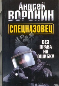 Спецназовец. Без права на ошибку Спецназовец. Без права на ошибку Воронин А.Н.