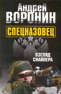 Спецназовец. Взгляд снайпера Спецназовец. Взгляд снайпера Воронин А.Н.