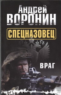 Спецназовец. Враг Спецназовец. Враг Воронин А.Н.