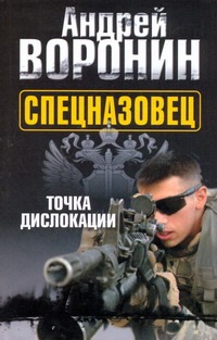 Спецназовец. Точка дислокации Спецназовец. Точка дислокации Воронин А.Н.