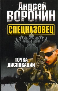 Спецназовец. Точка дислокации Спецназовец. Точка дислокации Воронин А.Н.