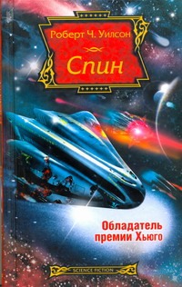 Спин Спин Уилсон Р.Ч.