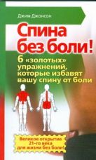 Спина без боли! 6 "золотых" упражнений, которые избавят вашу спину от боли Спина без боли! 6 "золотых" упражнений, которые избавят вашу спину от боли