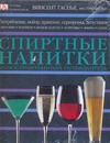 Спиртные напитки Спиртные напитки Гаснье Винсент